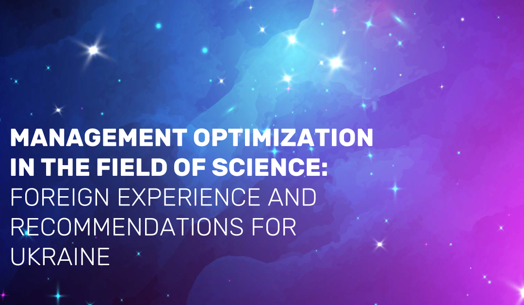 Management Optimization in the Field of Science: Foreign Experience and Recommendations for Ukraine