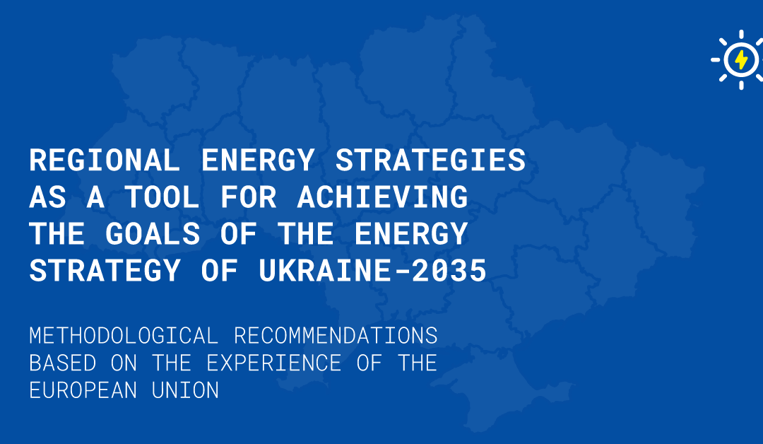 REGIONAL ENERGY STRATEGIES AS A TOOL FOR ACHIEVING THE GOALS OF THE ENERGY STRATEGY OF UKRAINE-2035: METHODOLOGICAL RECOMMENDATIONS BASED ON THE EXPERIENCE OF THE EUROPEAN UNION