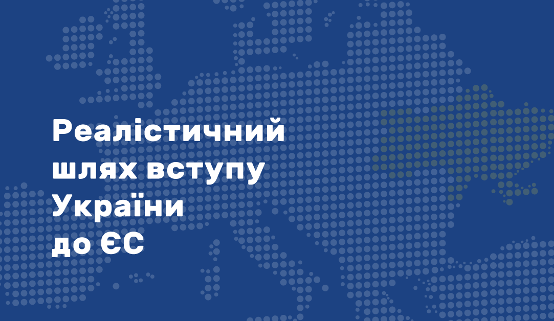 Реалістичний шлях вступу України до ЄС