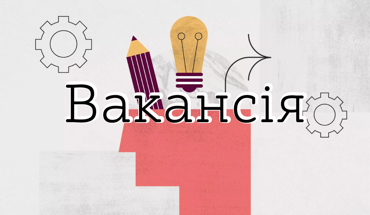 SMM-менеджер/ка + графічний дизайнер/ка до ГО “Український центр європейської політики”