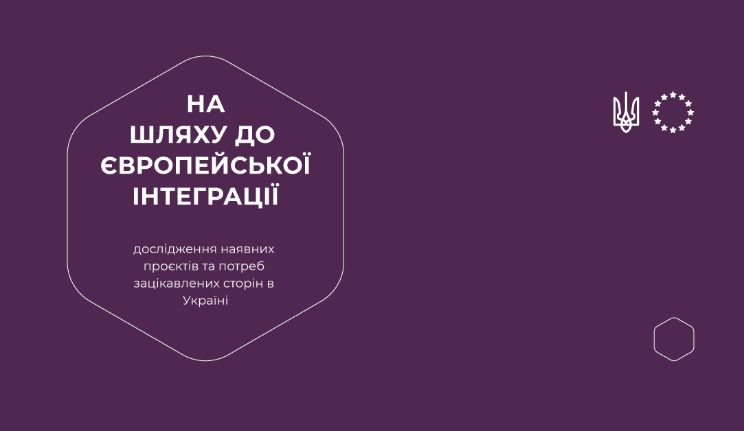На шляху до європейської інтеграції. Дослідження наявних проєктів та потреб зацікавлених сторін в Україні