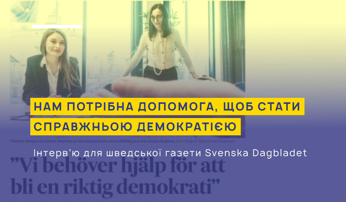 Нам потрібна допомога, щоб стати справжньою демократією