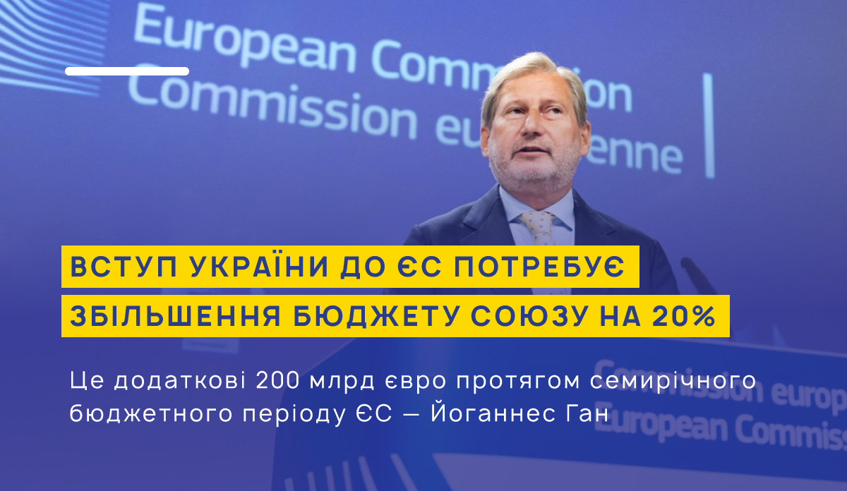 Вступ України до ЄС потребуватиме збільшення бюджету союзу на 20% — Йоганнес Ган