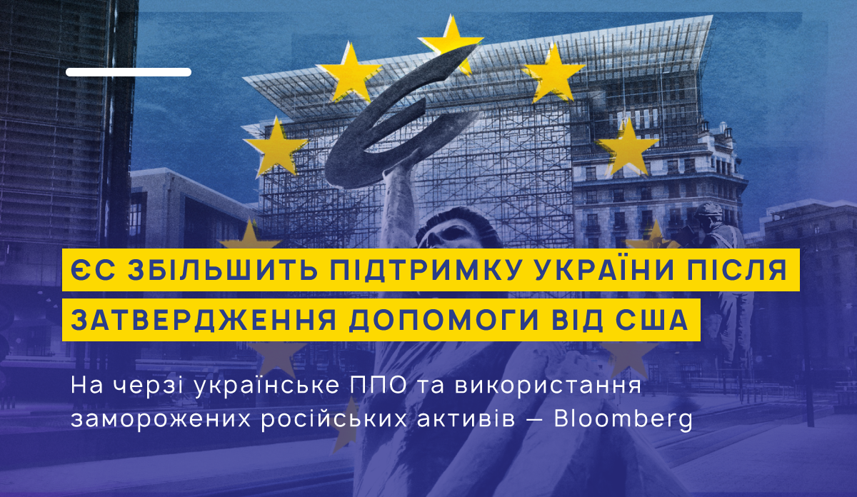 ЄС збільшить підтримку України на тлі затвердження допомоги від США