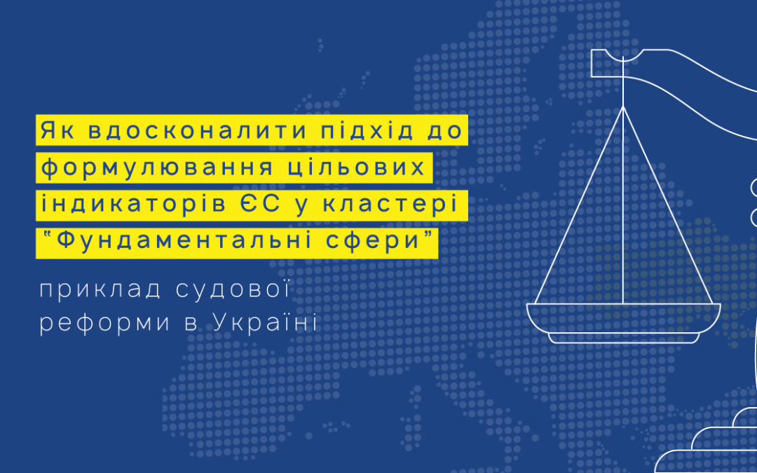 How to upgrade EU benchmarking in Fundamentals: the case of judicial reform in Ukraine