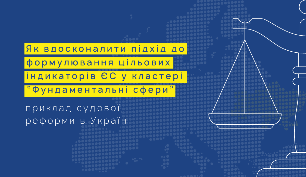 Як вдосконалити підхід до формулювання цільових індикаторів ЄС у кластері “Фундаментальні сфери”: приклад судової реформи в Україні