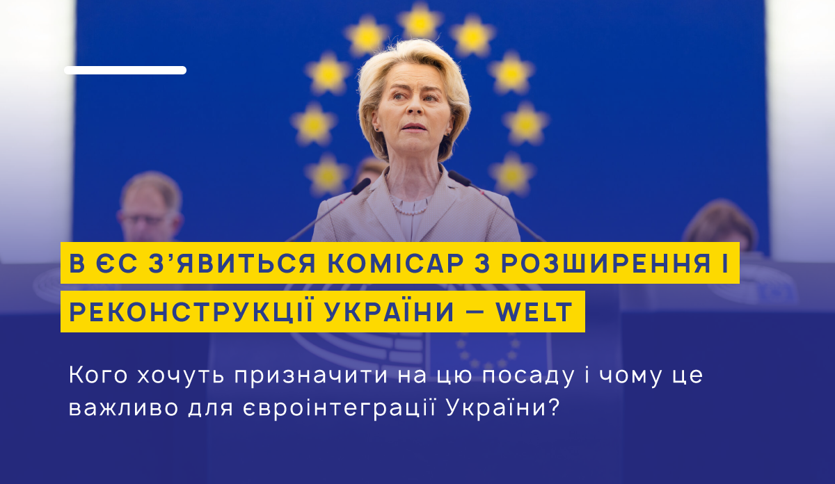 В ЄС з’явиться комісар з розширення ЄС і реконструкції України — Welt