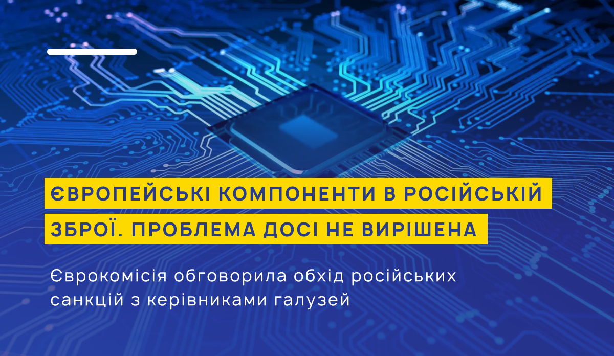 Європейські компоненти в російській зброї. Проблема досі не вирішена