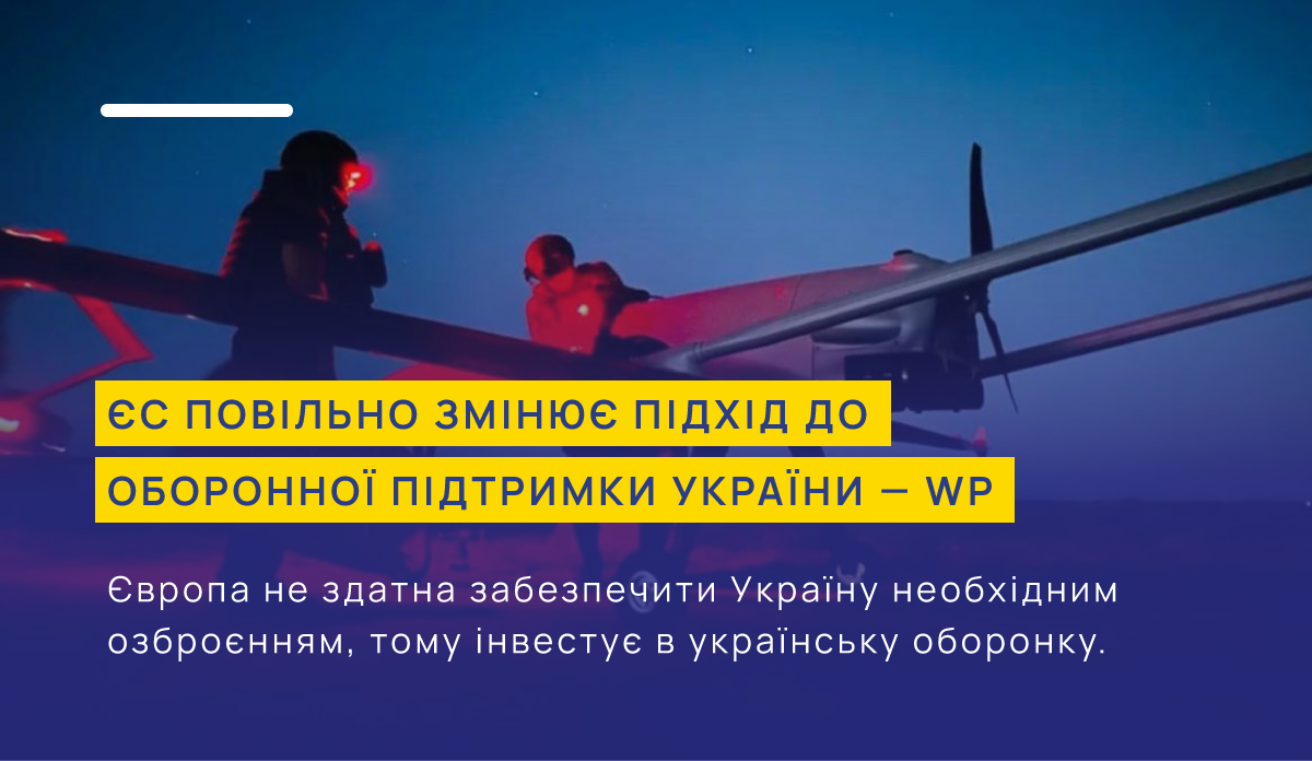 ЄС повільно змінює підхід до оборонної підтримки України — WP