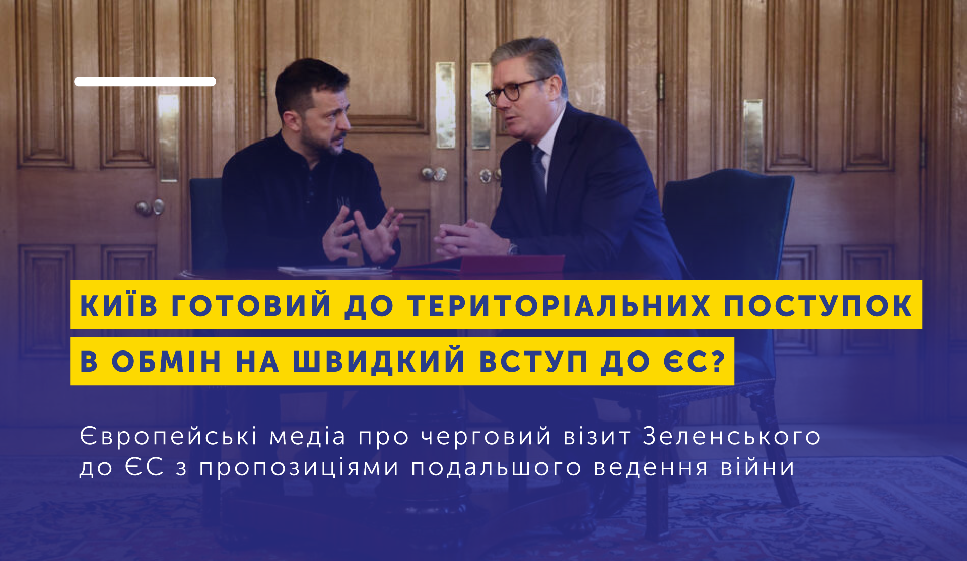 Київ готовий до територіальних поступок в обмін на швидкий вступ до ЄС? — Європейські медіа