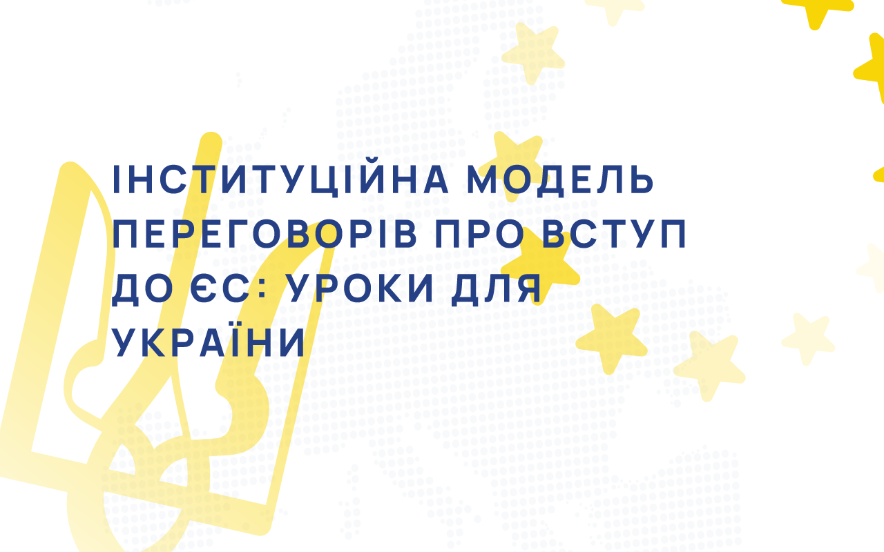 Інституційна модель переговорів про вступ до ЄС: уроки для України