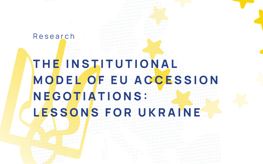 The institutional model of EU accession negotiations: lessons for Ukraine