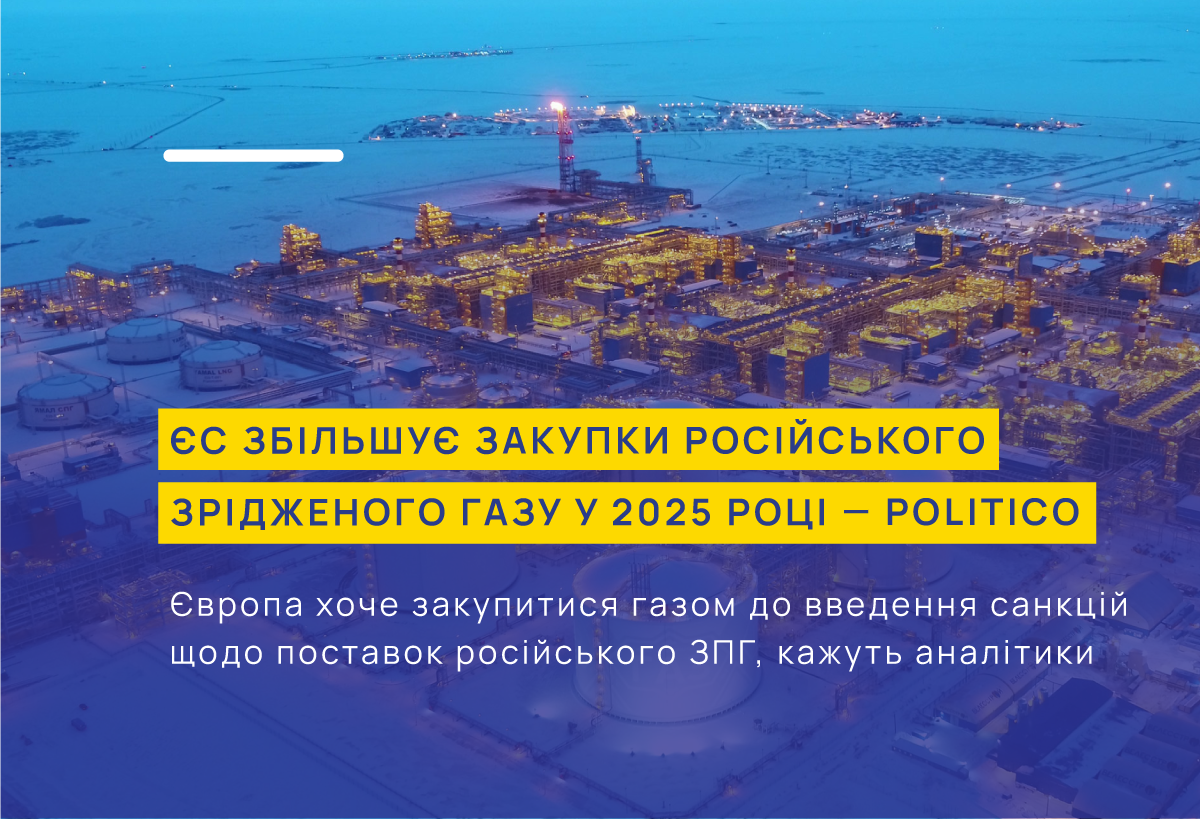 ЄС збільшує закупки російського зрідженого газу у 2025 році — Politico