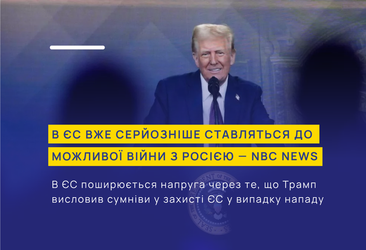 В ЄС починають серйозно ставитися до війни з росією за епохи Трампа—путіна 2?