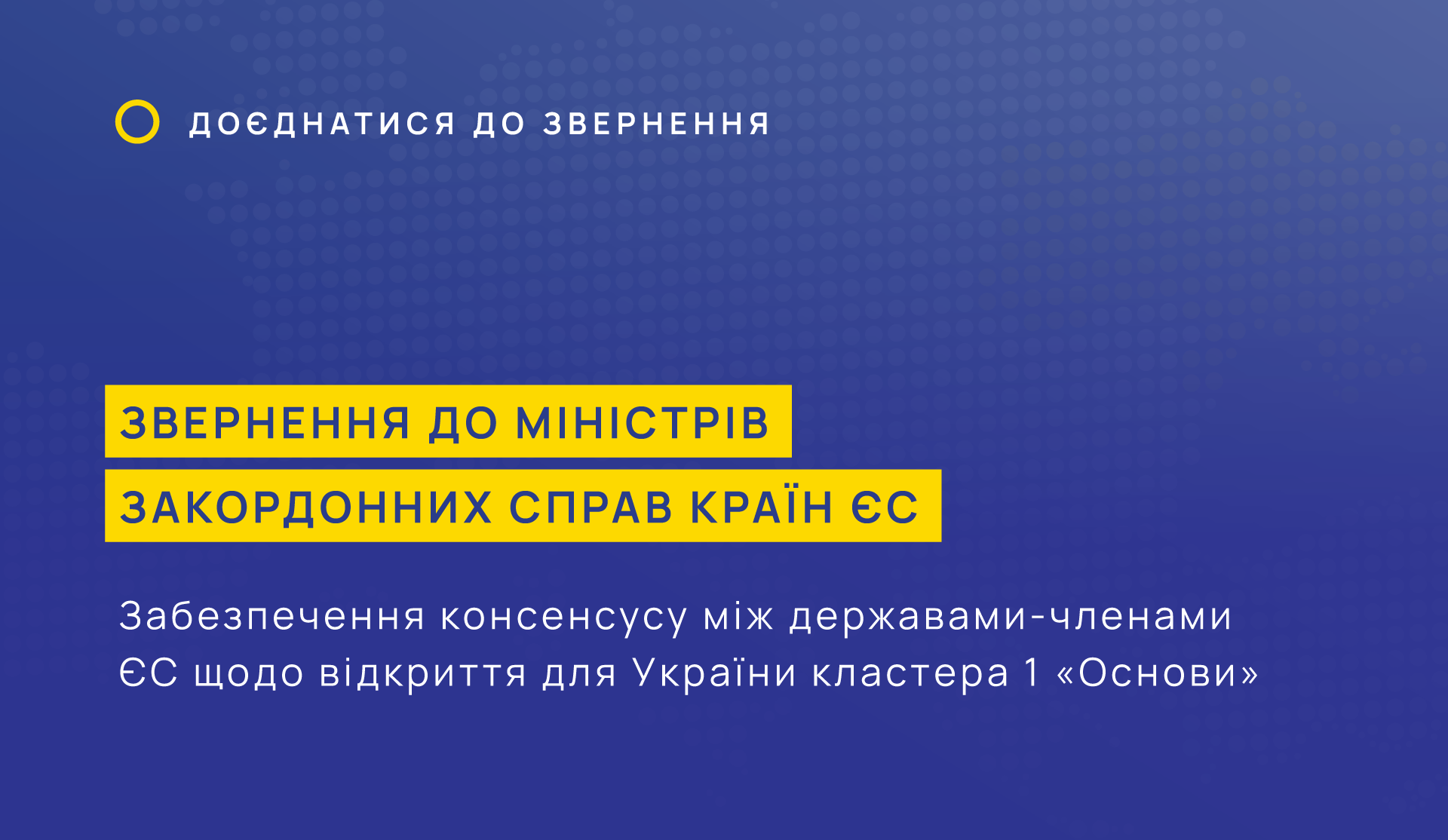 Звернення до міністрів закордонних справ країн ЄС щодо відкриття для України кластера 1 «Основи»