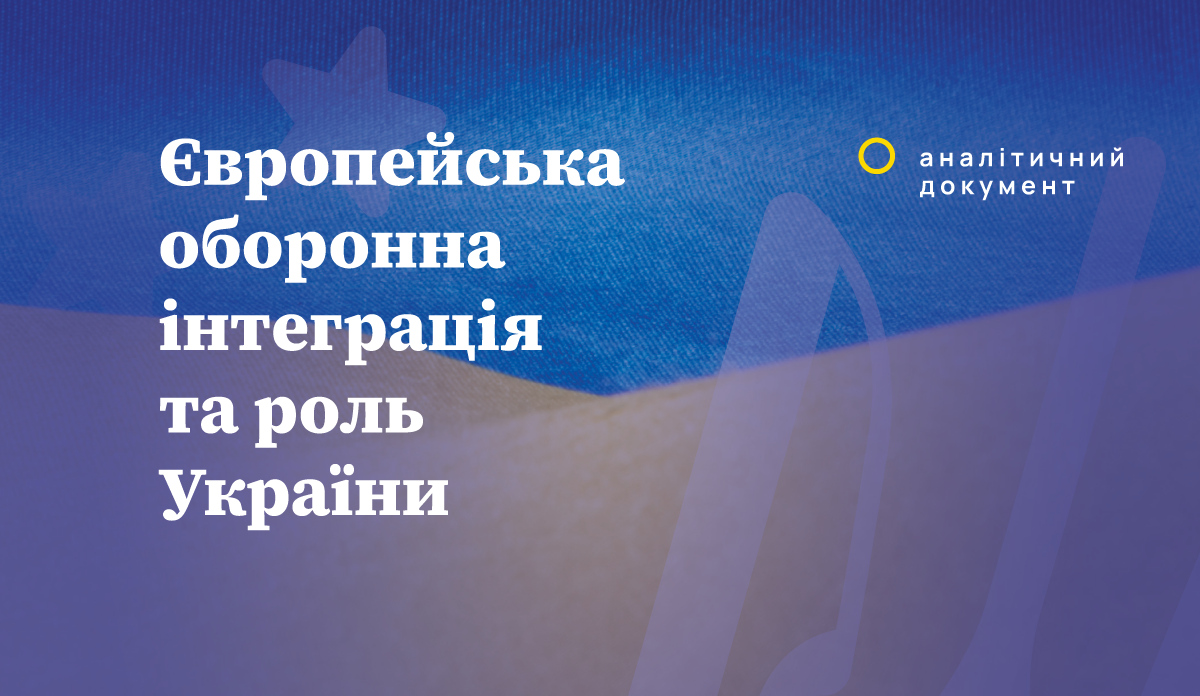 Європейська оборонна інтеграція та роль України