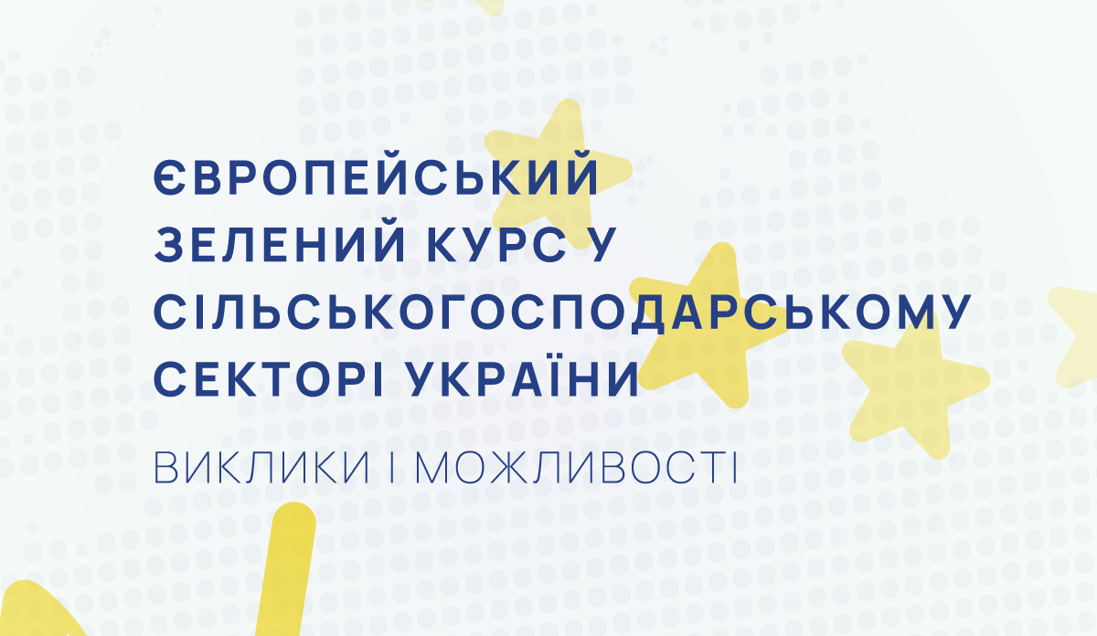 Європейський зелений курс у сільськогосподарському секторі України: виклики і можливості