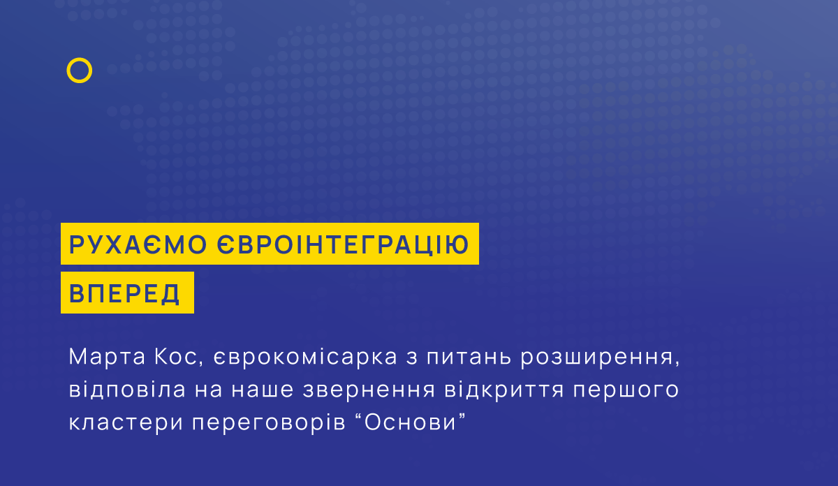 Рухаємо євроінтеграцію вперед! Відповідь Єврокомісії на наше звернення