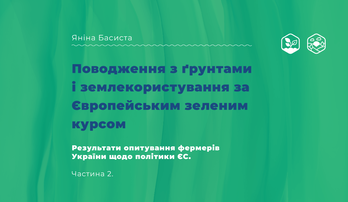 Результати опитування фермерів України щодо політики ЄС. Поводження з ґрунтами і землекористування за Європейським Зеленим Курсом