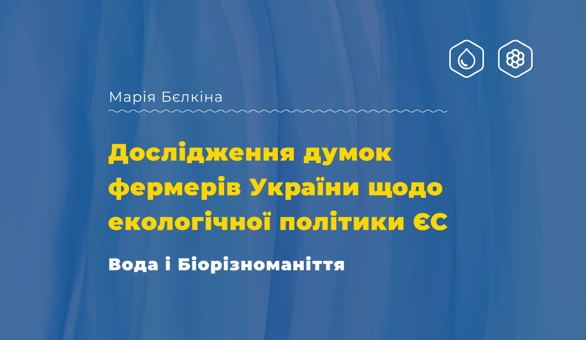 Дослідження думок фермерів України щодо екологічної політики ЄС: вода і біорізноманіття