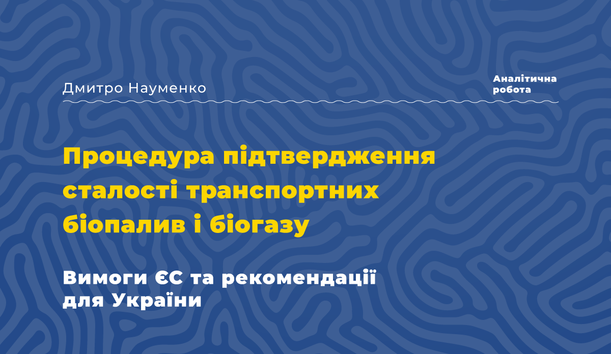 Процедура підтвердження сталості транспортних біопалив і біогазу. Вимоги ЄС та рекомендації для Україні