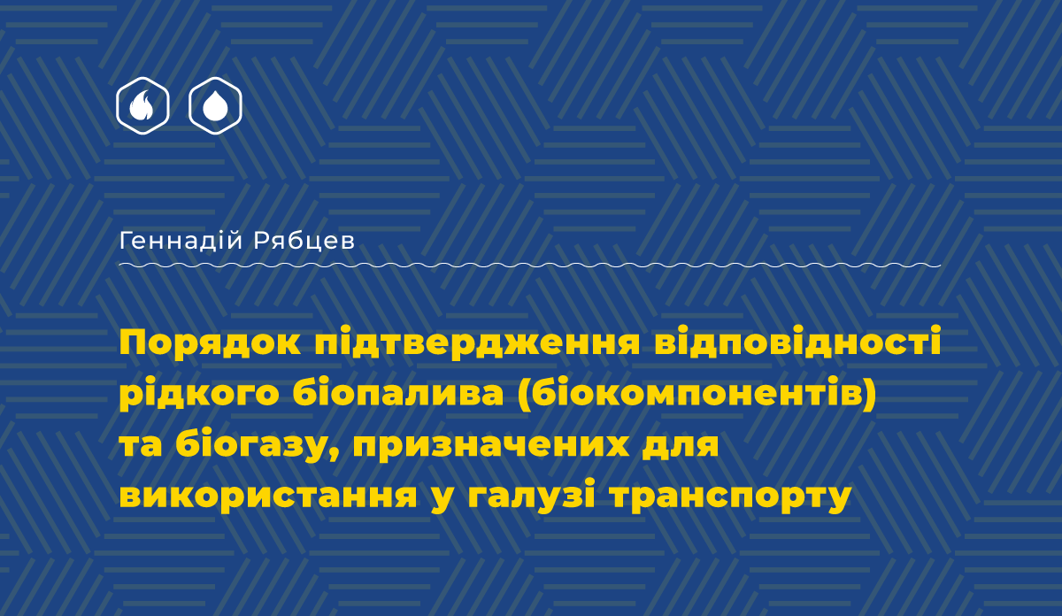 Порядок підтвердження відповідності рідкого біопалива (біокомпонентів) та біогазу, призначених для використання у галузі транспорту
