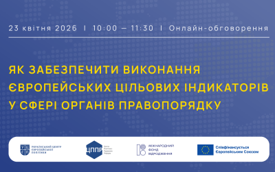 Як виконати євроіндикатори у сфері правопорядку