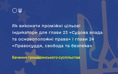 Як виконати проміжні цільові індикатори для глави 23 «Судова влада та основоположні права» і глави 24 «Правосуддя, свобода та безпека»