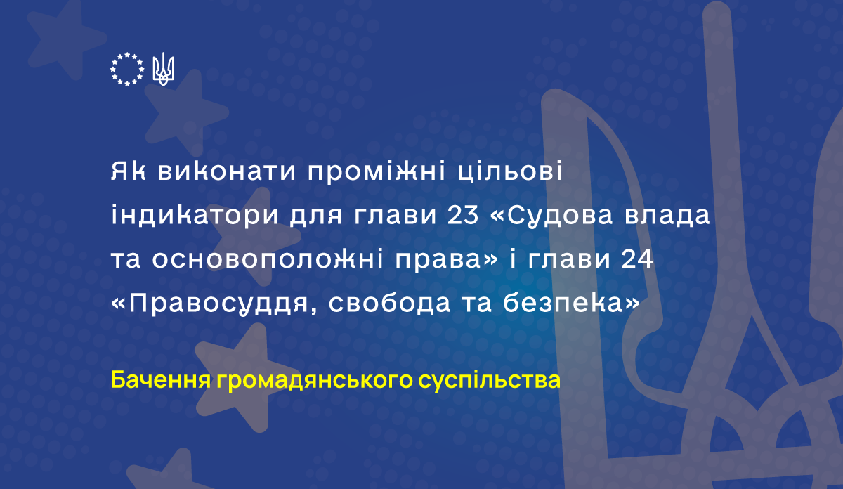Як виконати проміжні цільові індикатори для глави 23 «Судова влада та основоположні права» і глави 24 «Правосуддя, свобода та безпека»