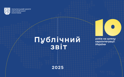 Публічний звіт УЦЄП — 2025