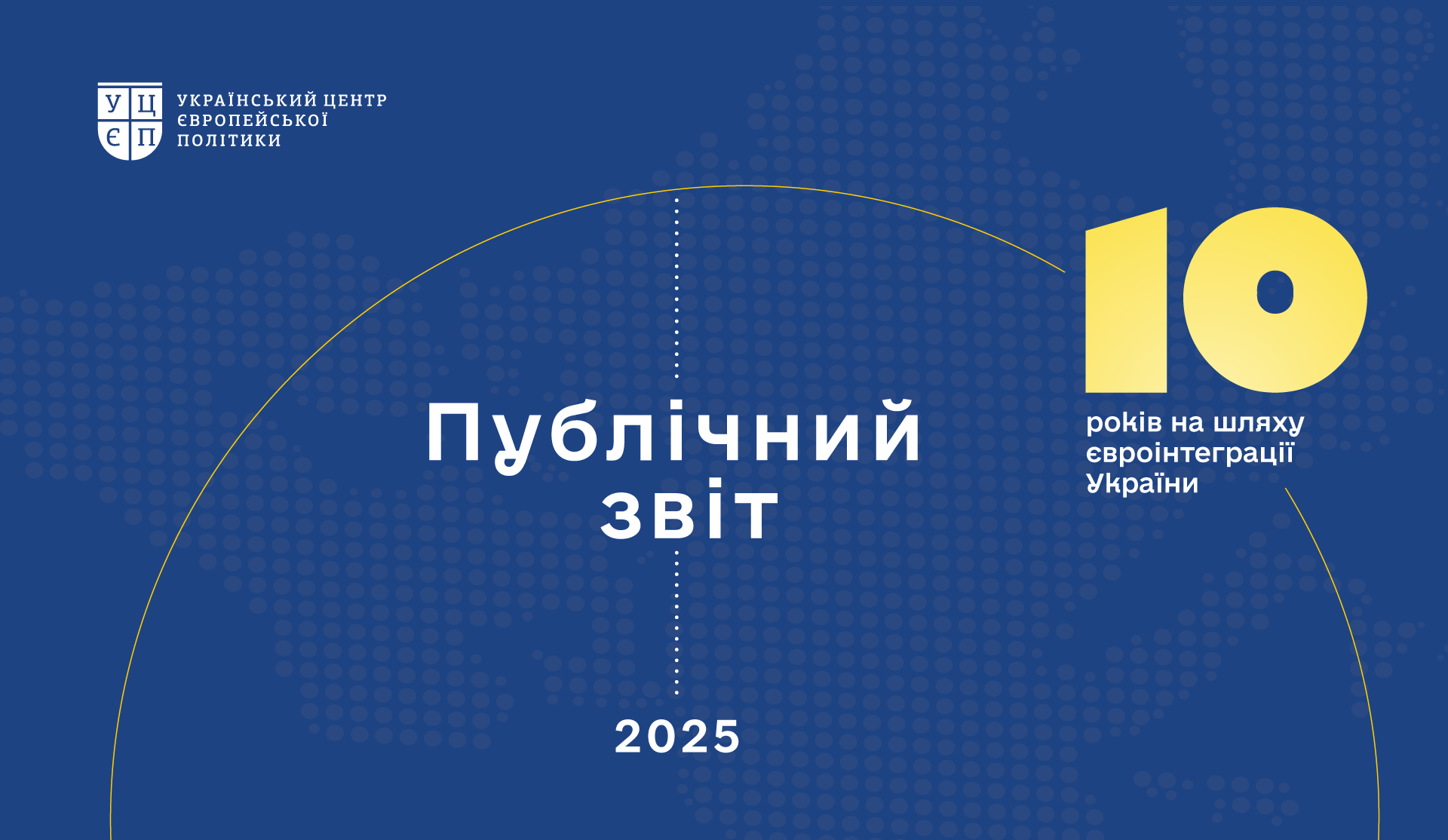 Публічний звіт УЦЄП — 2025
